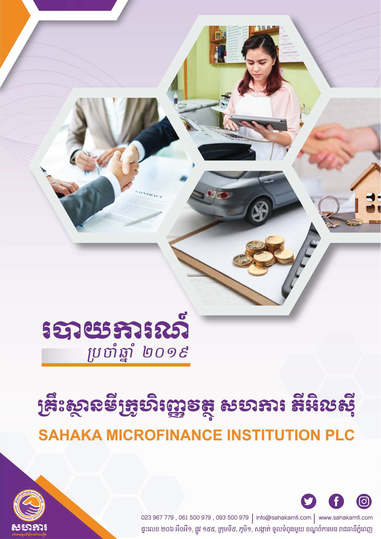 របាយការណ៍ប្រចាំឆ្នាំ ២០១៩